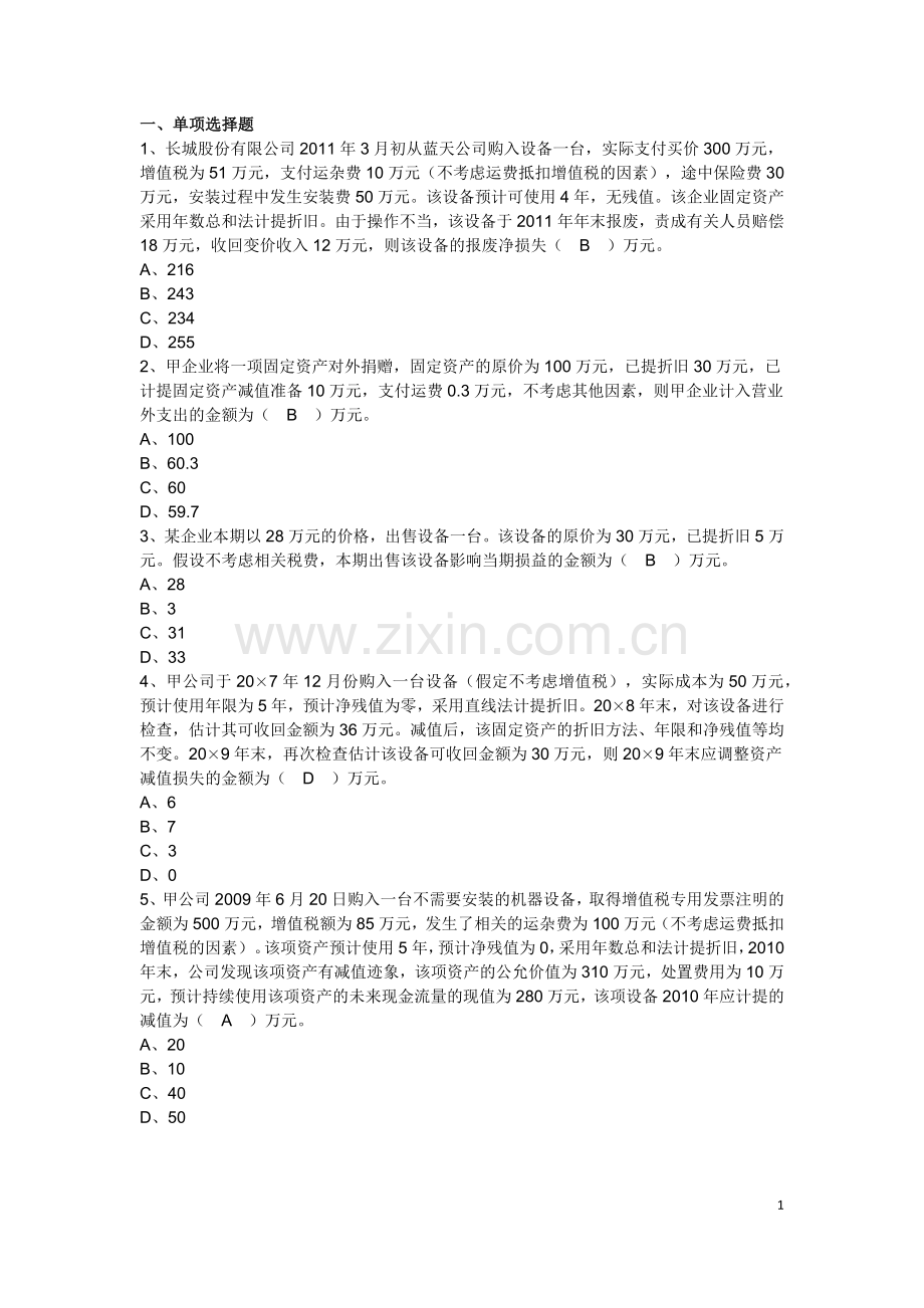 固定资产练习题.docx_第1页