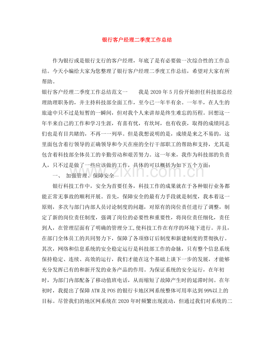 银行客户经理二季度工作总结.docx_第1页
