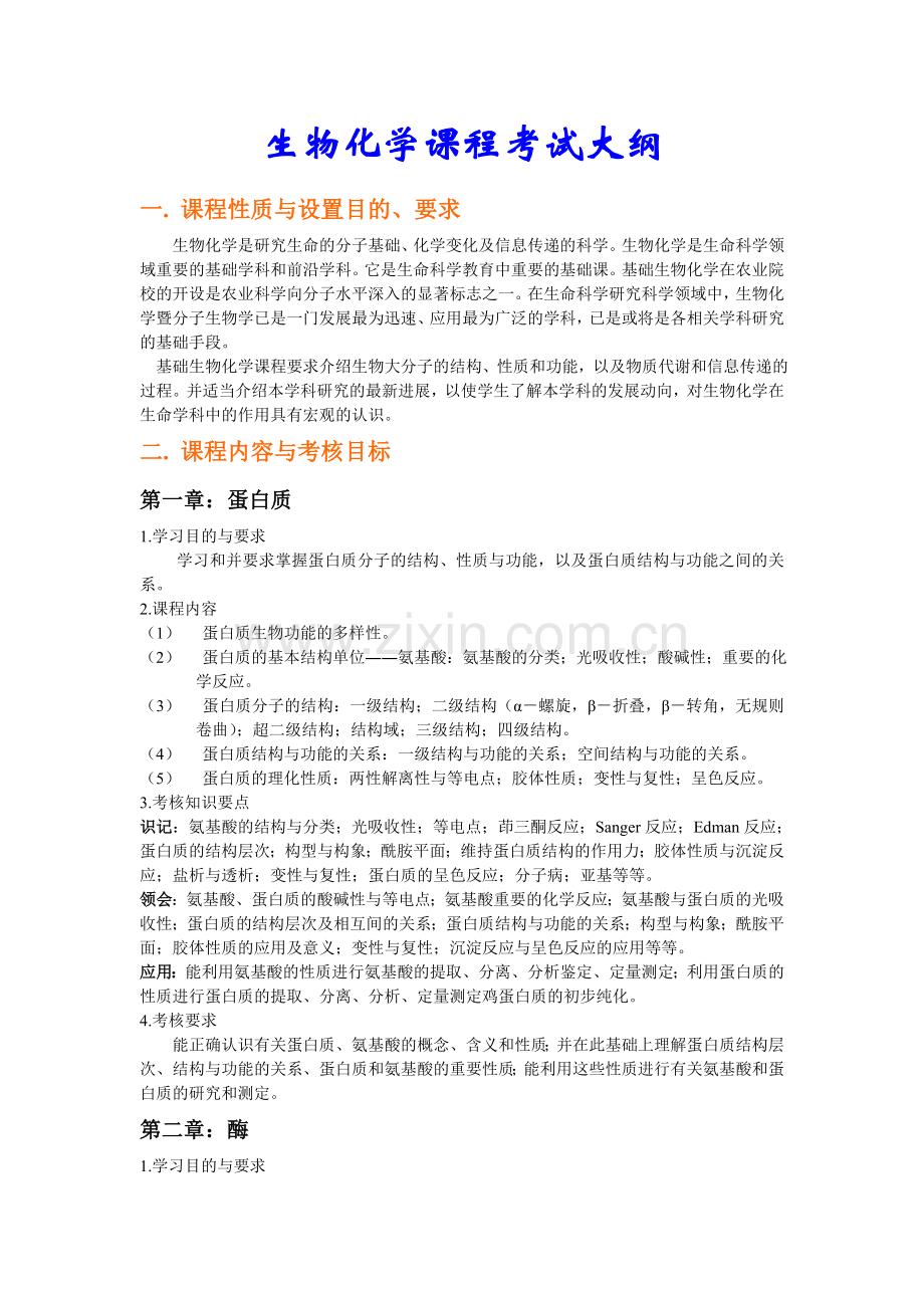 生物化学考试大纲.doc_第1页