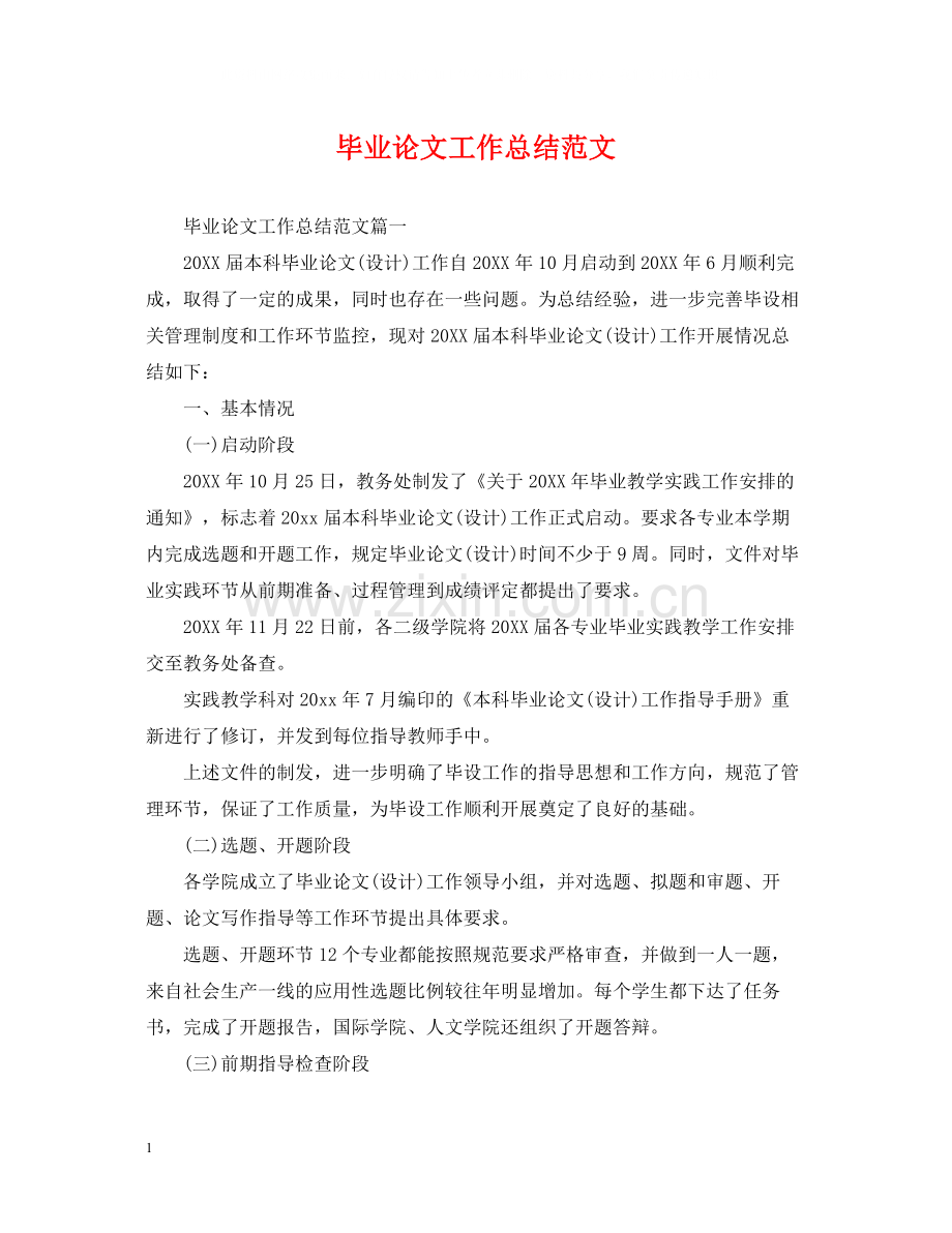 毕业论文工作总结范文2.docx_第1页