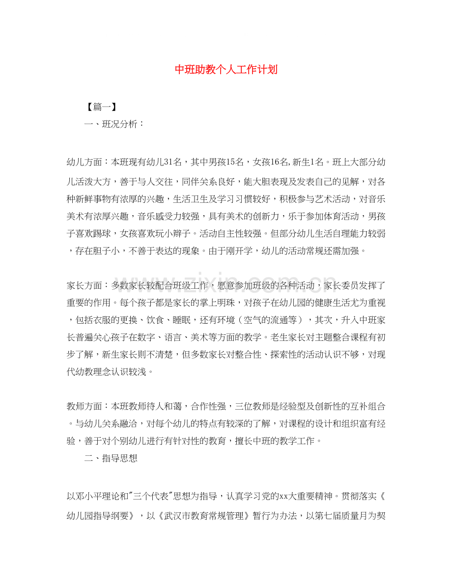 中班助教个人工作计划.docx_第1页