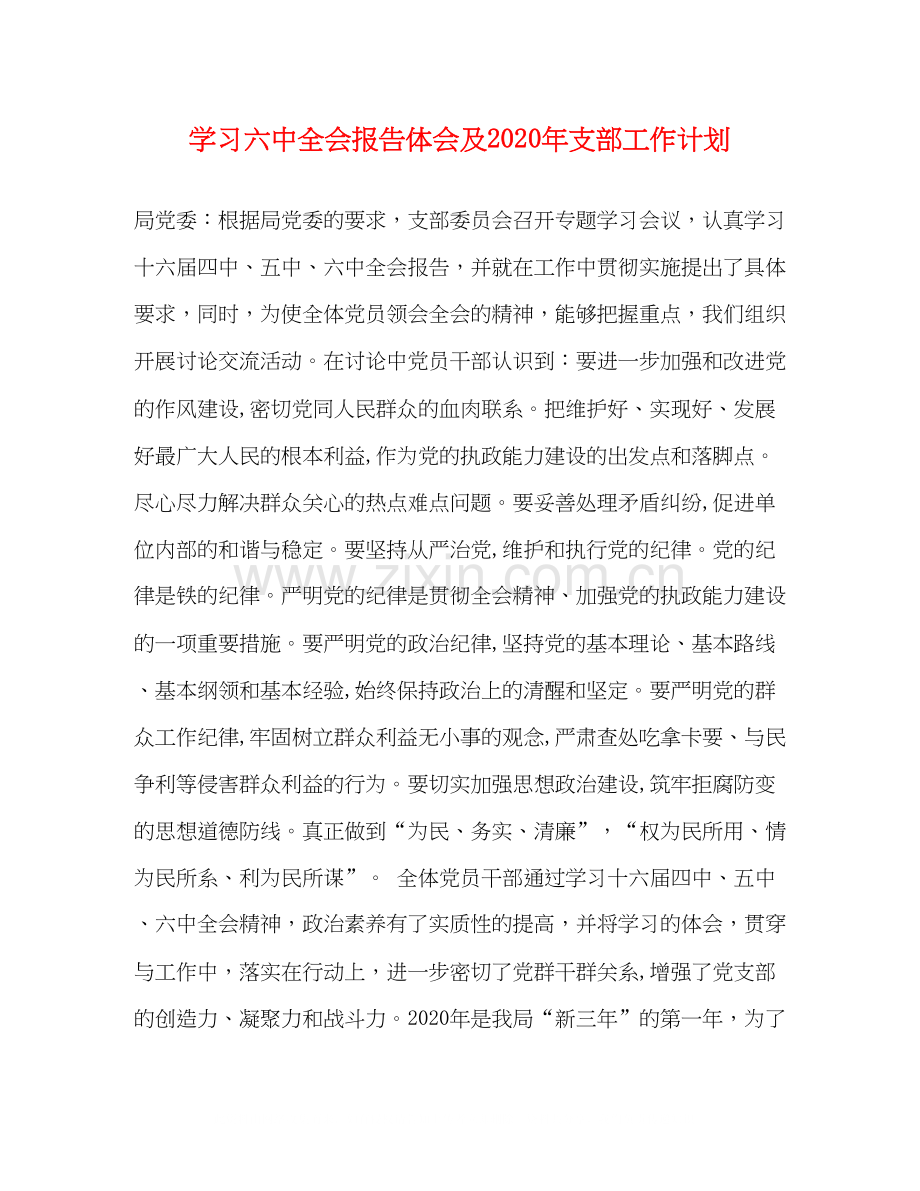 学习全会报告体会及年支部工作计划.docx_第1页