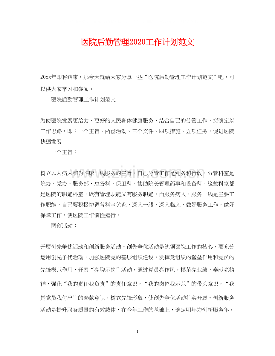 医院后勤管理工作计划范文.docx_第1页