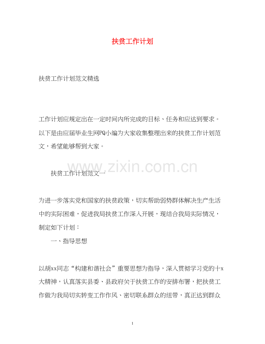 扶贫工作计划22.docx_第1页