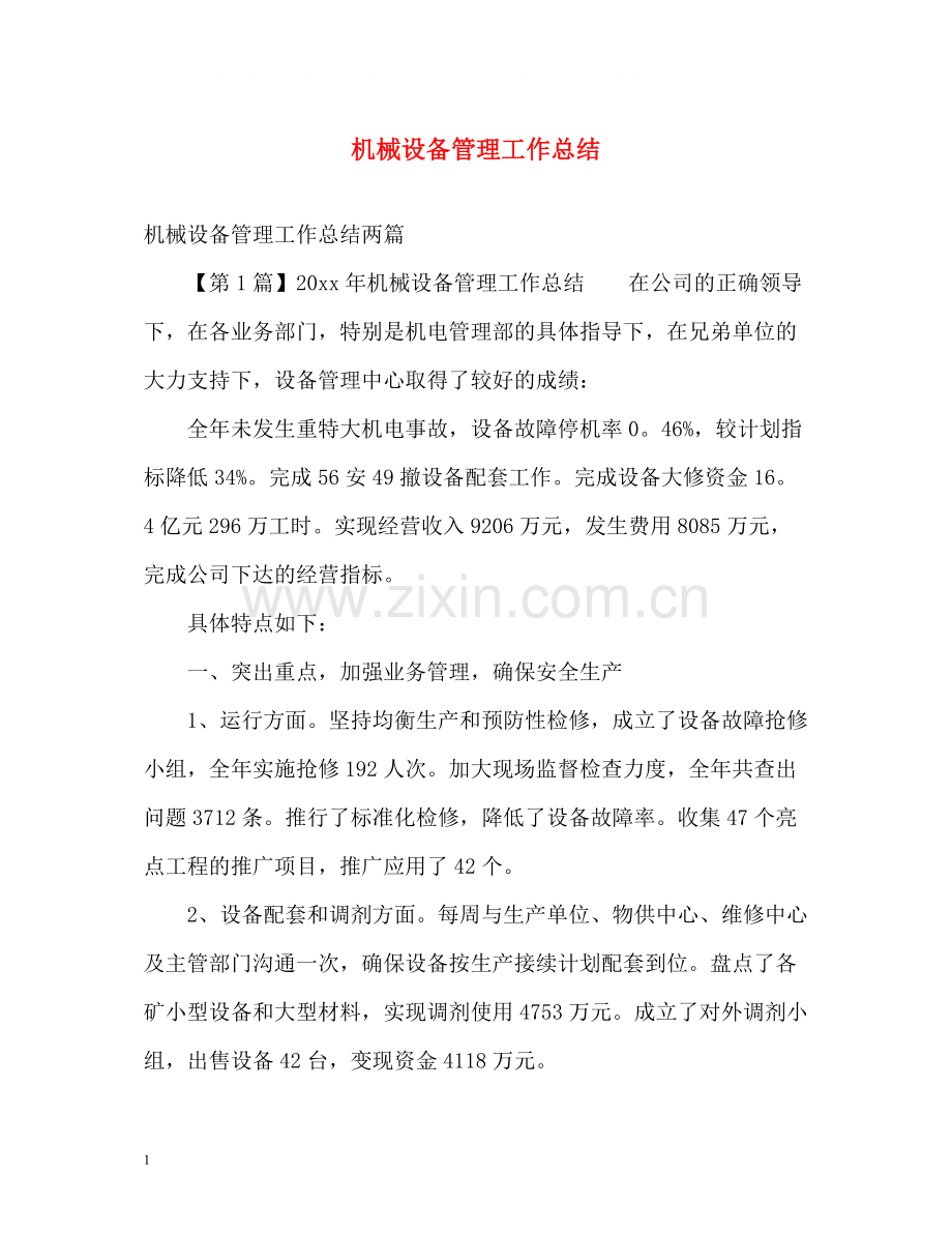 机械设备管理工作总结.docx_第1页