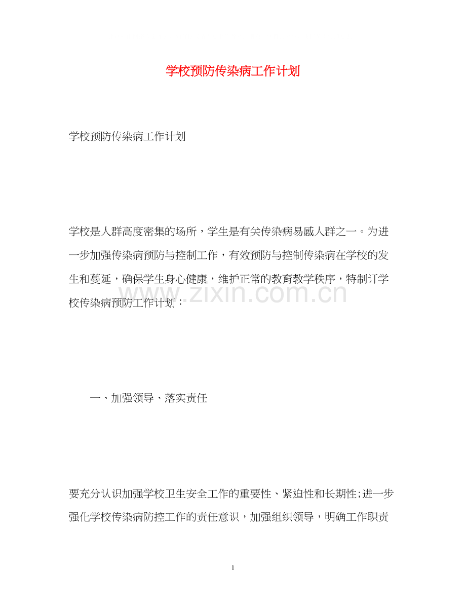 学校预防传染病工作计划.docx_第1页
