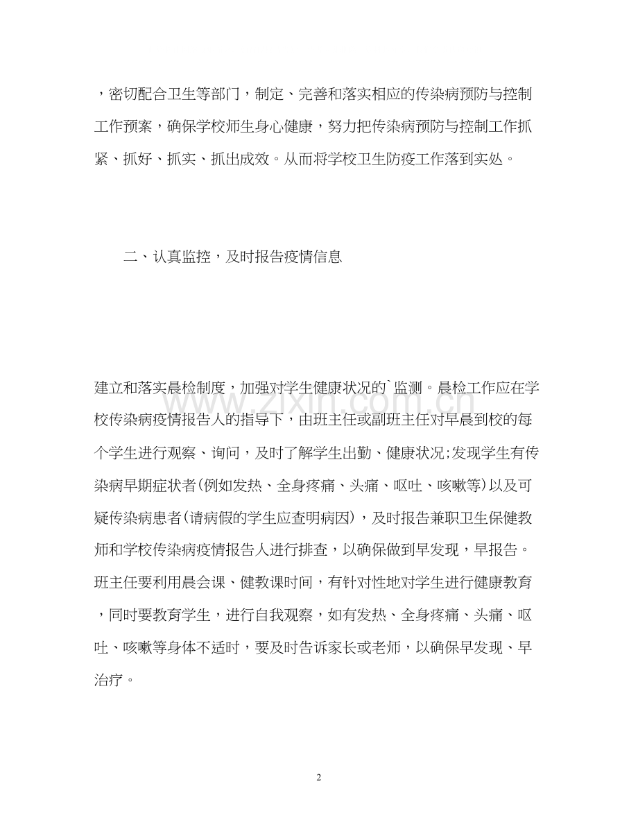 学校预防传染病工作计划.docx_第2页