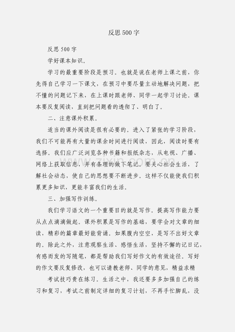 反思500字.docx_第1页