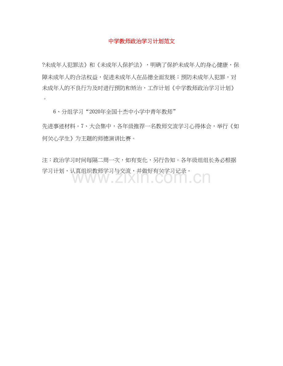 教师政治学习计划范文.docx_第1页