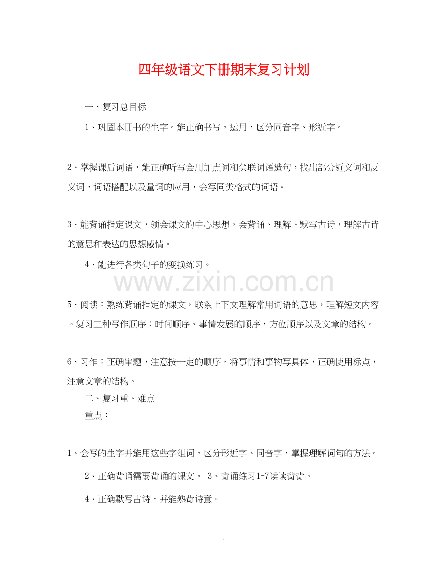 四年级语文下册期末复习计划.docx_第1页