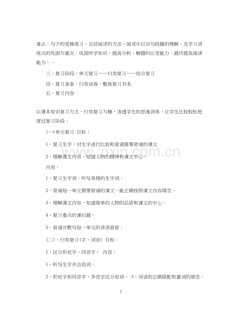 四年级语文下册期末复习计划.docx_第2页