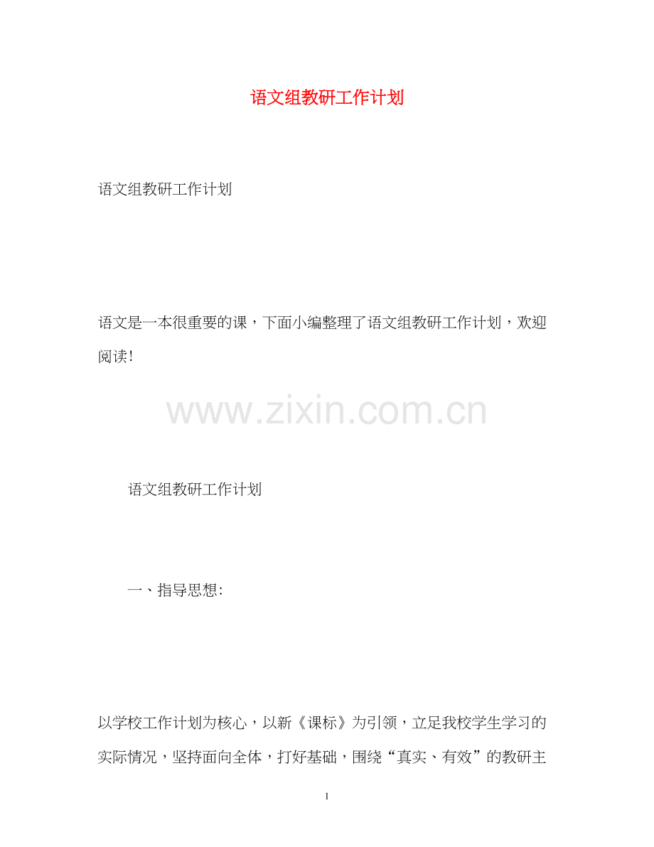 语文组教研工作计划.docx_第1页