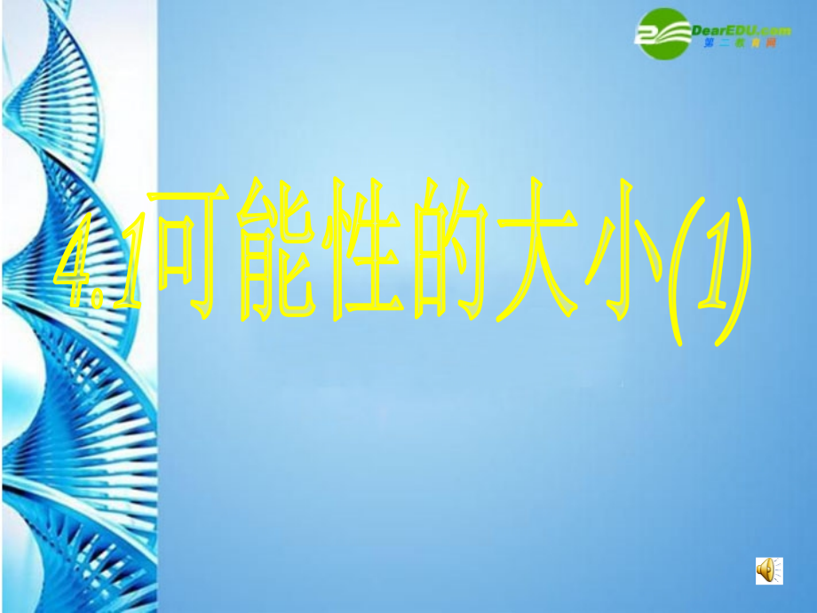 中学分校七年级数学上册 4.1可能性的大小(1)课件 鲁教版 课件.ppt_第1页