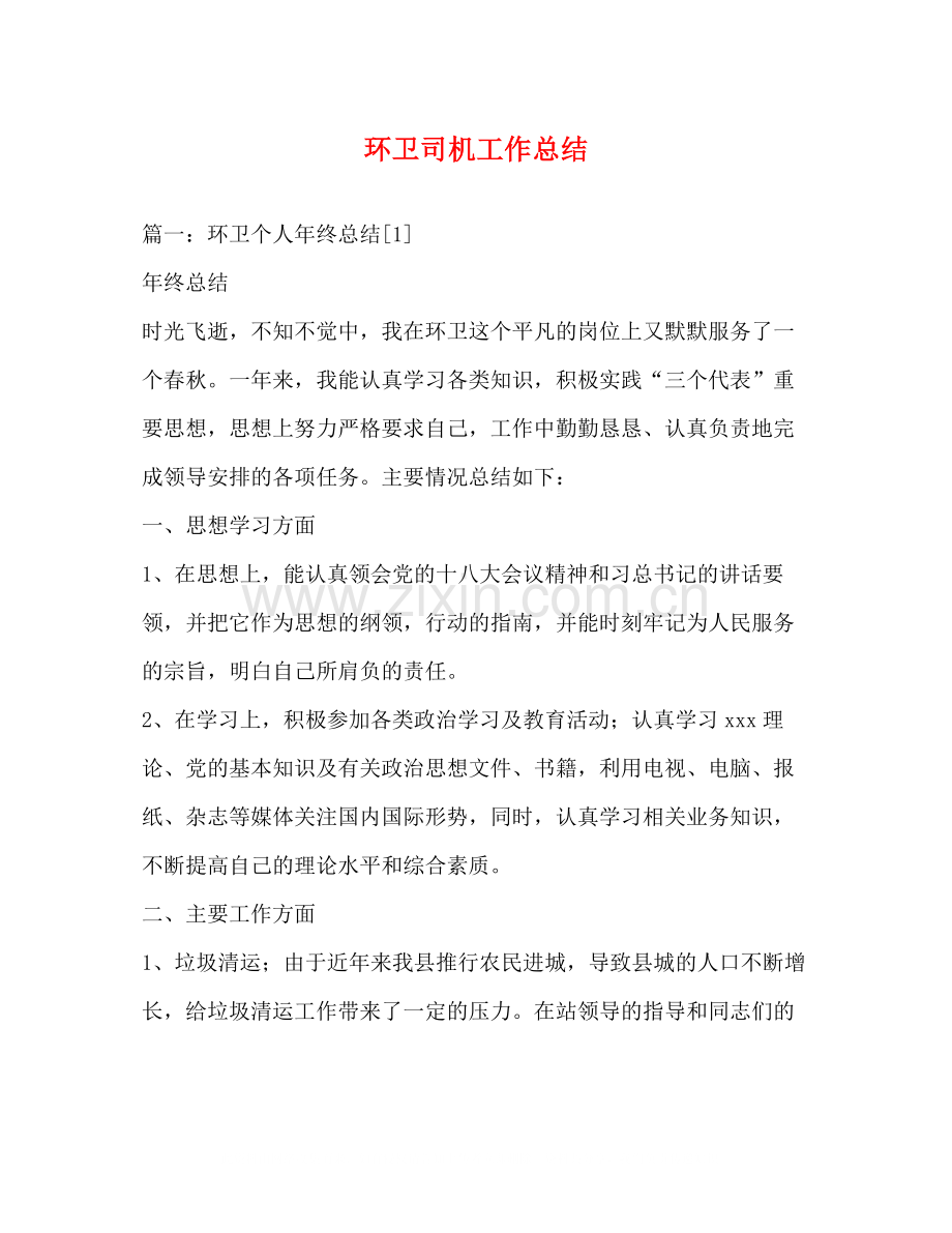 环卫司机工作总结.docx_第1页