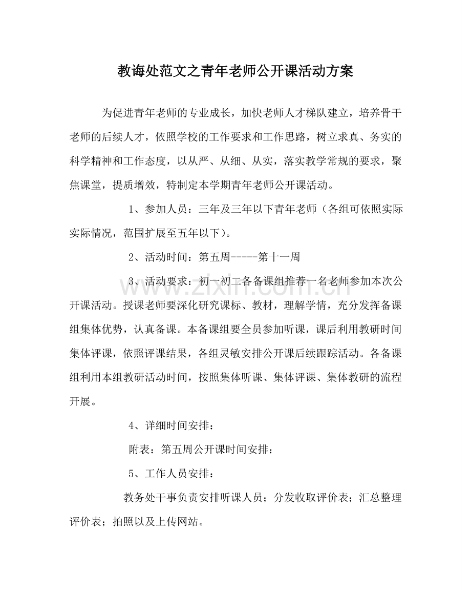 教导处范文青年教师公开课活动方案.doc_第1页