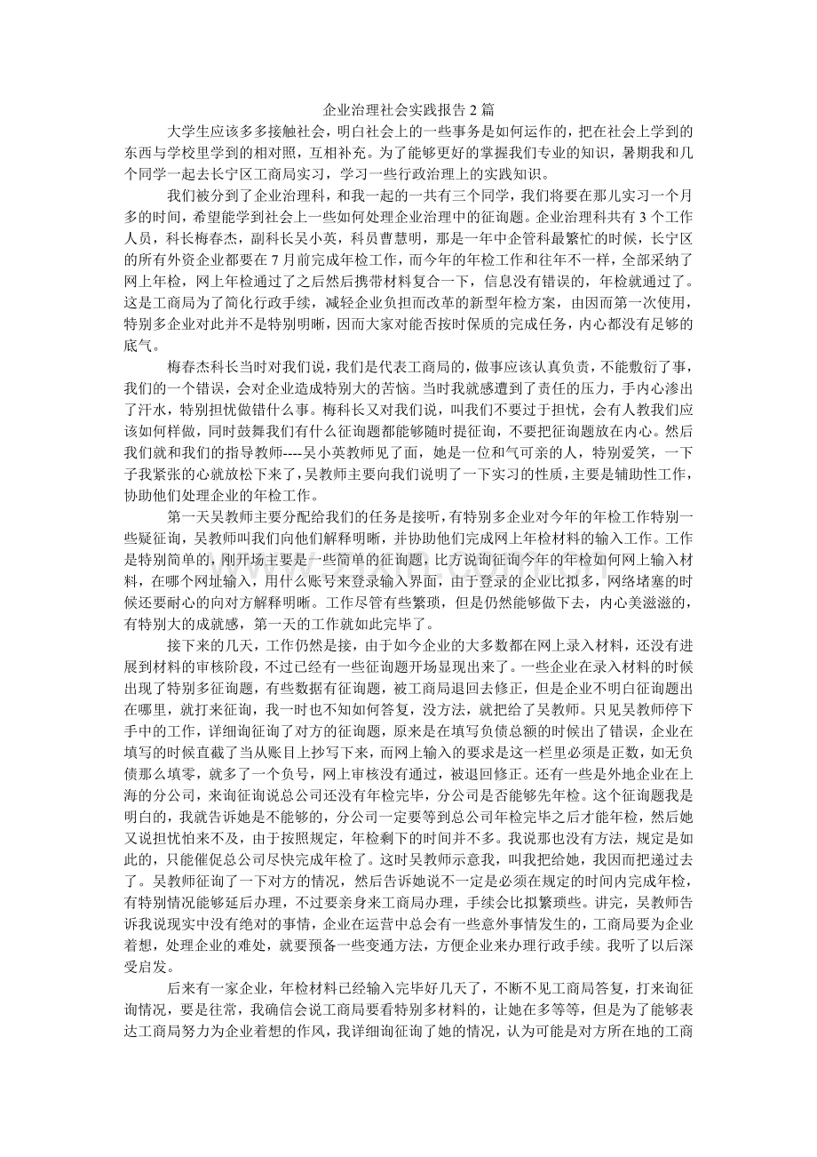 企业管理社会实践报告2篇.doc_第1页