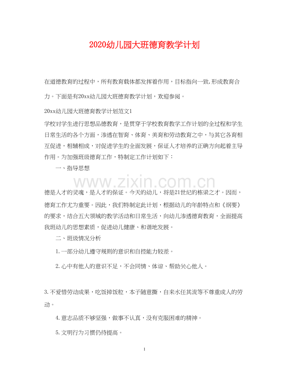 幼儿园大班德育教学计划.docx_第1页