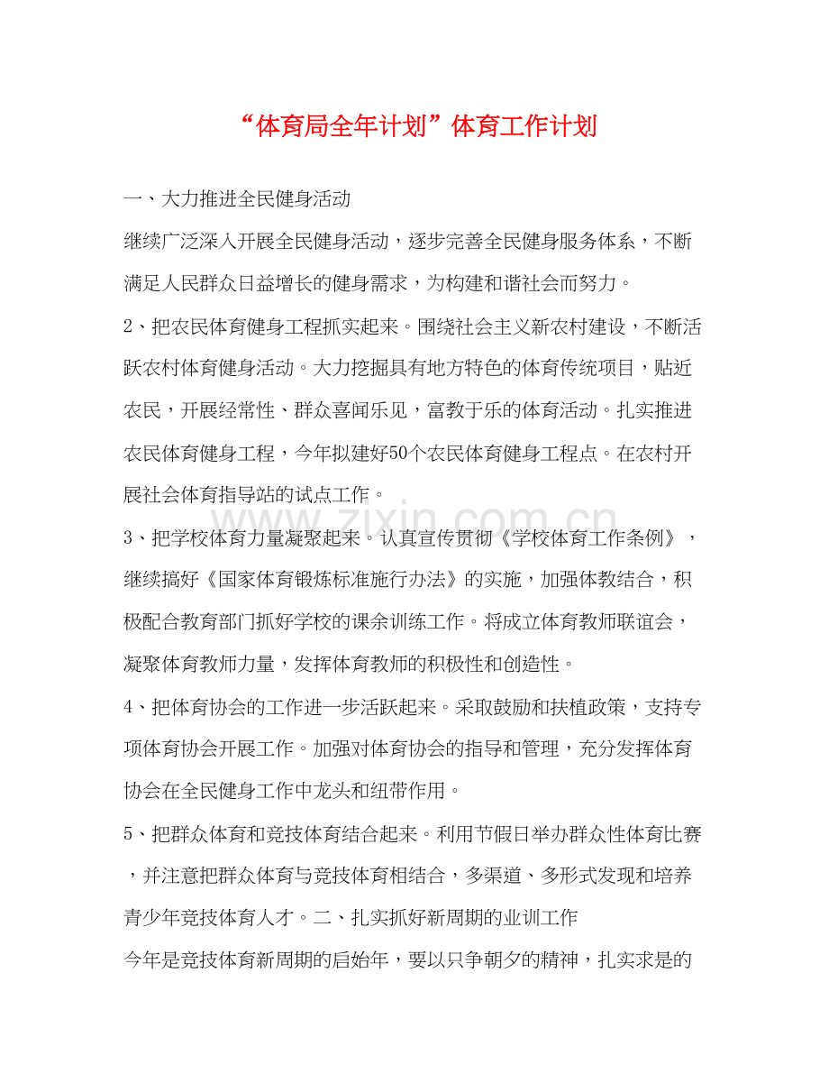 体育局全年计划体育工作计划.docx_第1页