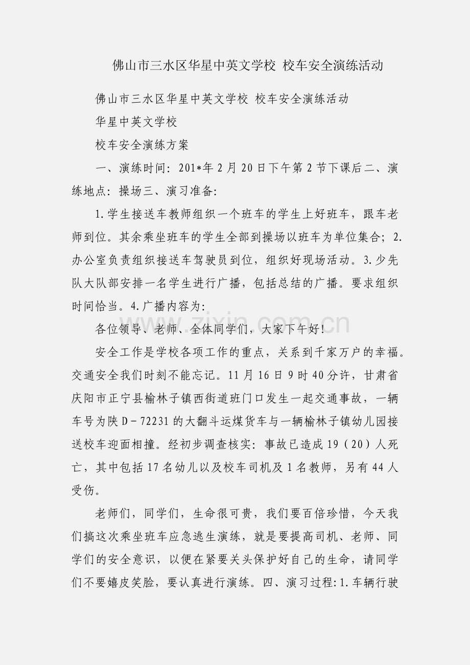 佛山市三水区华星中英文学校 校车安全演练活动.docx_第1页