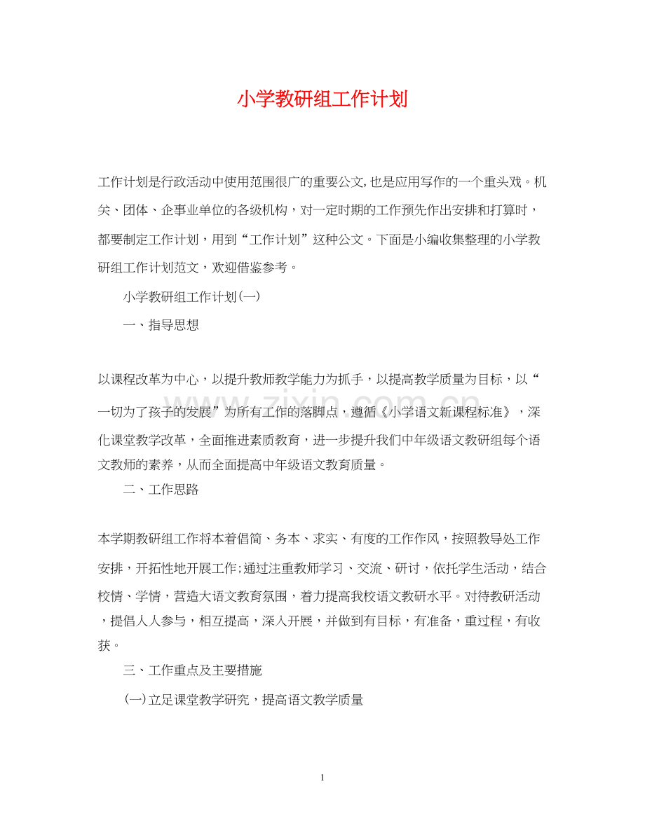小学教研组工作计划2.docx_第1页