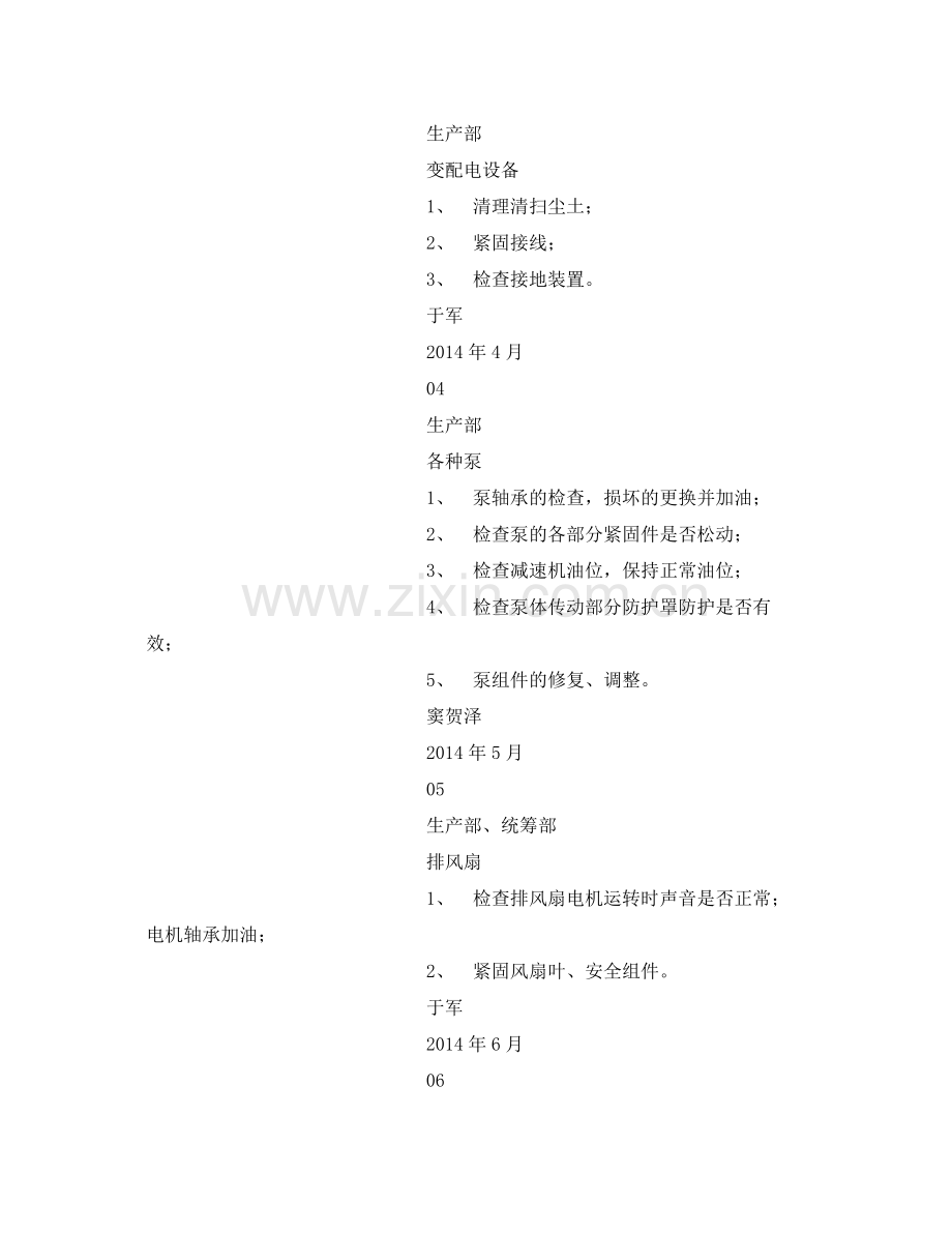 《安全管理文档》之安全生产设施设备检维修计划.docx_第2页