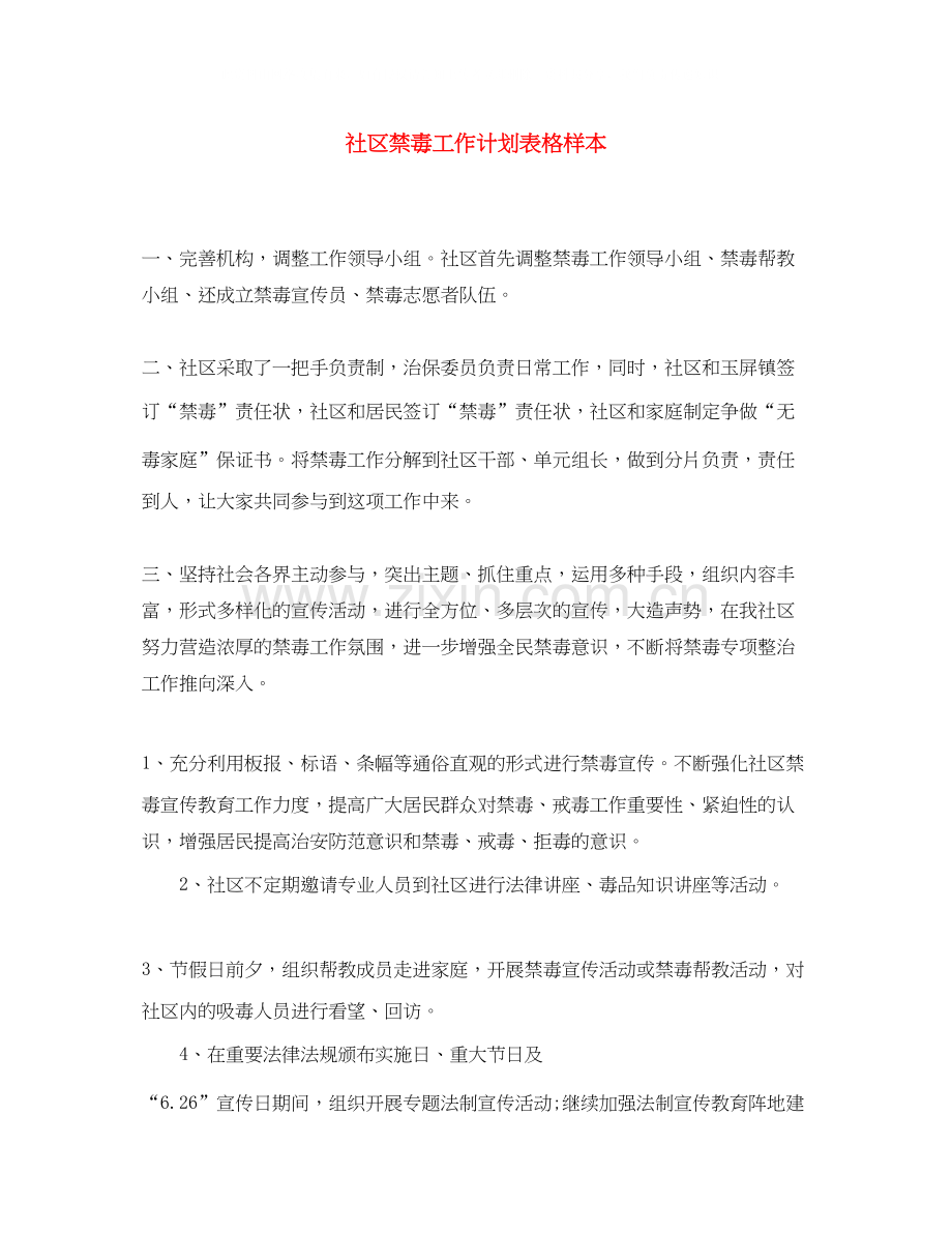 社区禁毒工作计划表格样本.docx_第1页