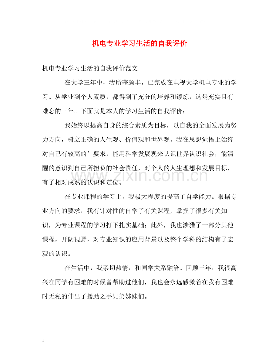 机电专业学习生活的自我评价.docx_第1页