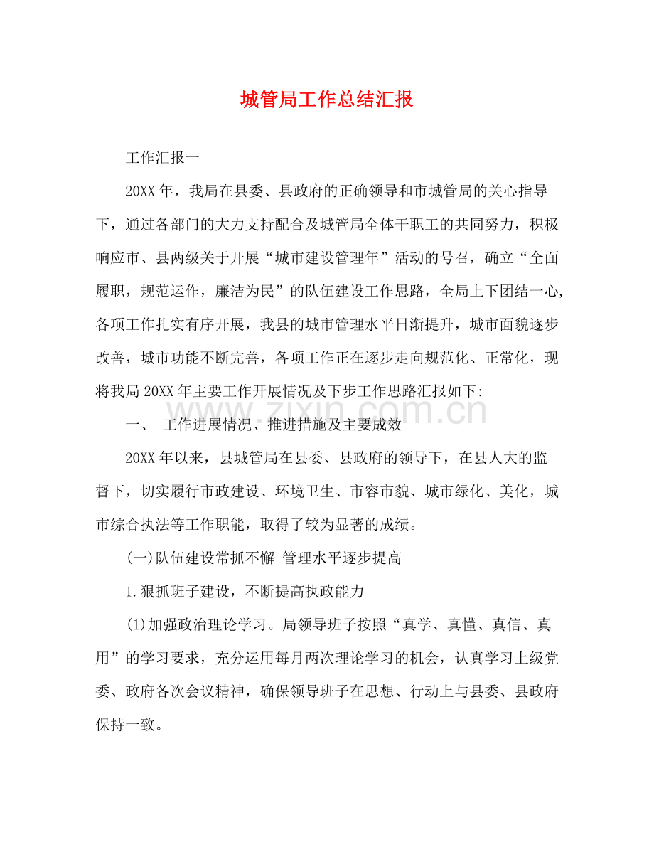 城管局工作总结汇报.docx_第1页