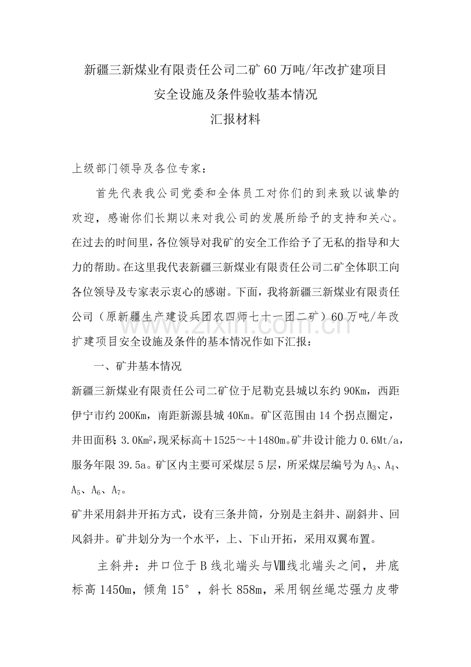 安全设施及条件汇报材料.doc_第1页
