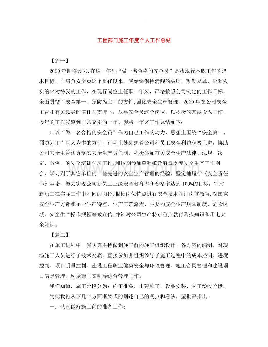 工程部门施工年度个人工作总结.docx_第1页