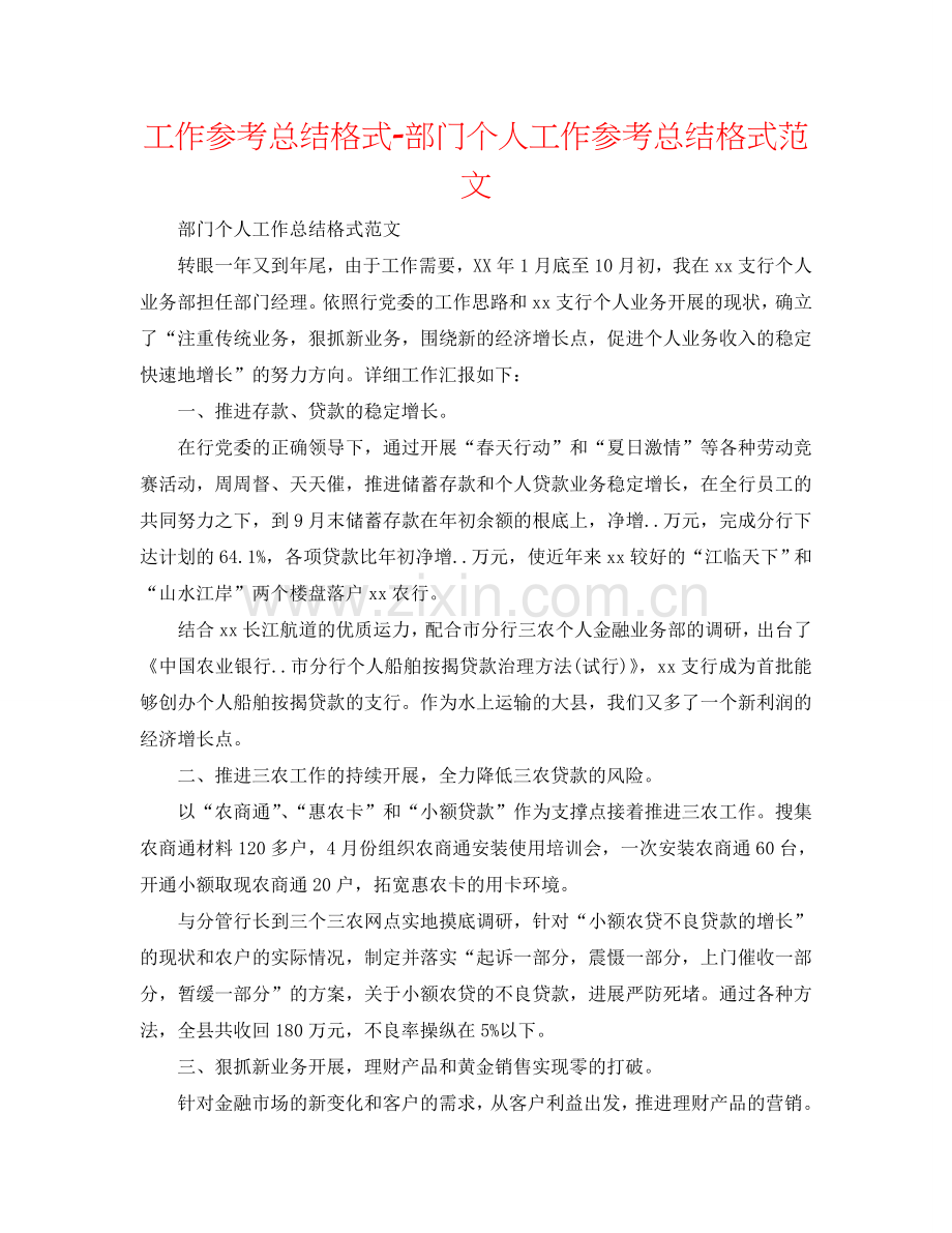 工作参考总结格式-部门个人工作参考总结格式范文.doc_第1页