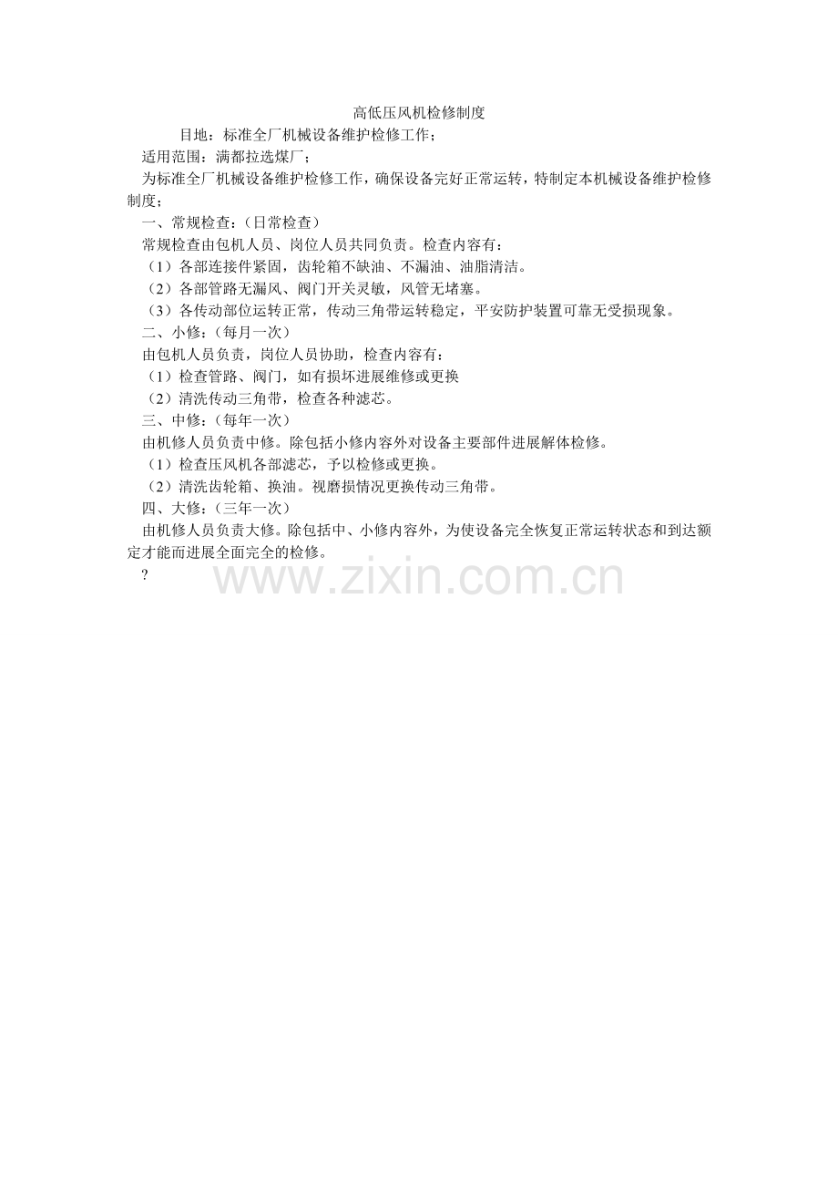 高低压风机检修制度.doc_第1页