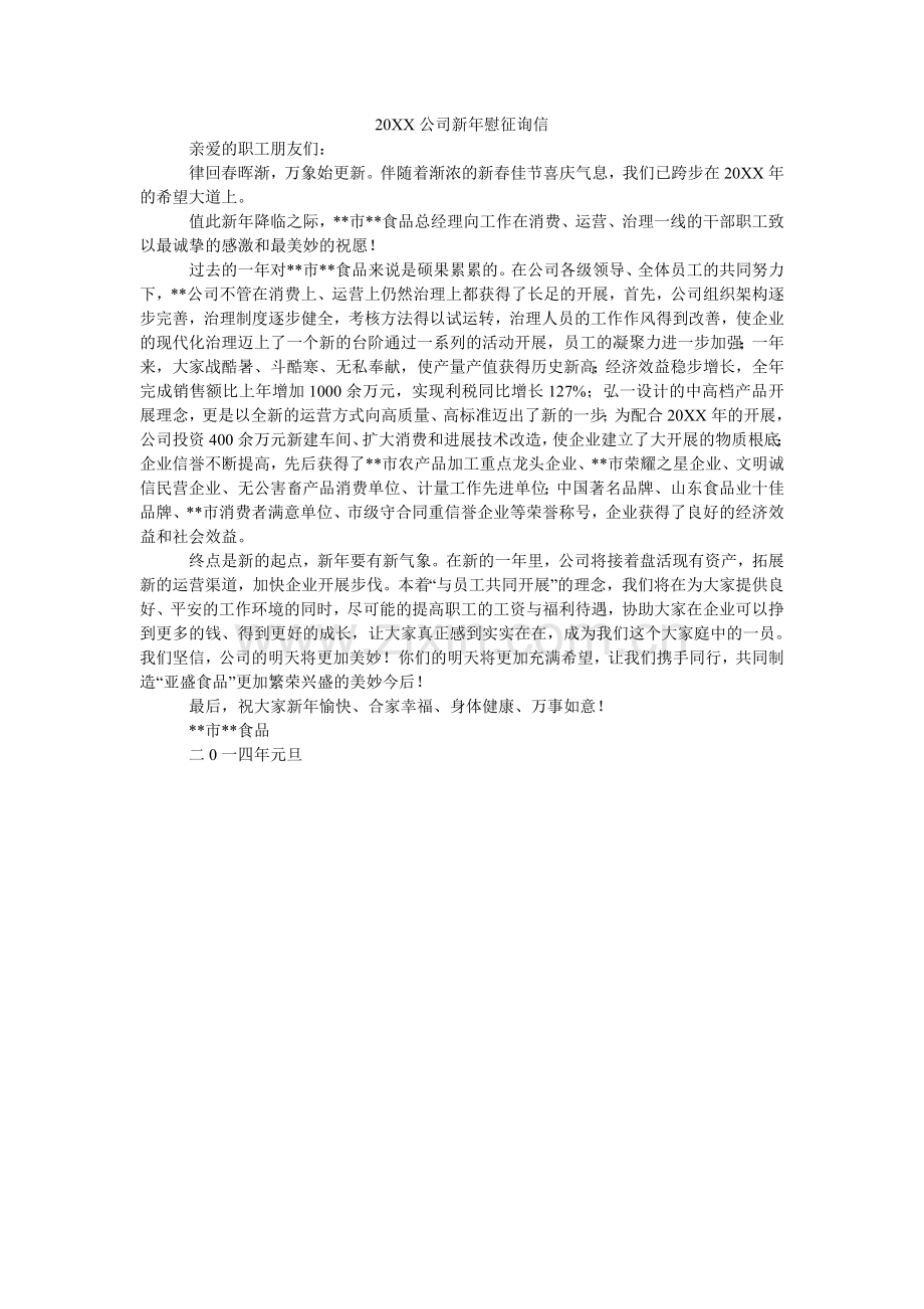 XX公ۥ司新慰问信.doc_第1页