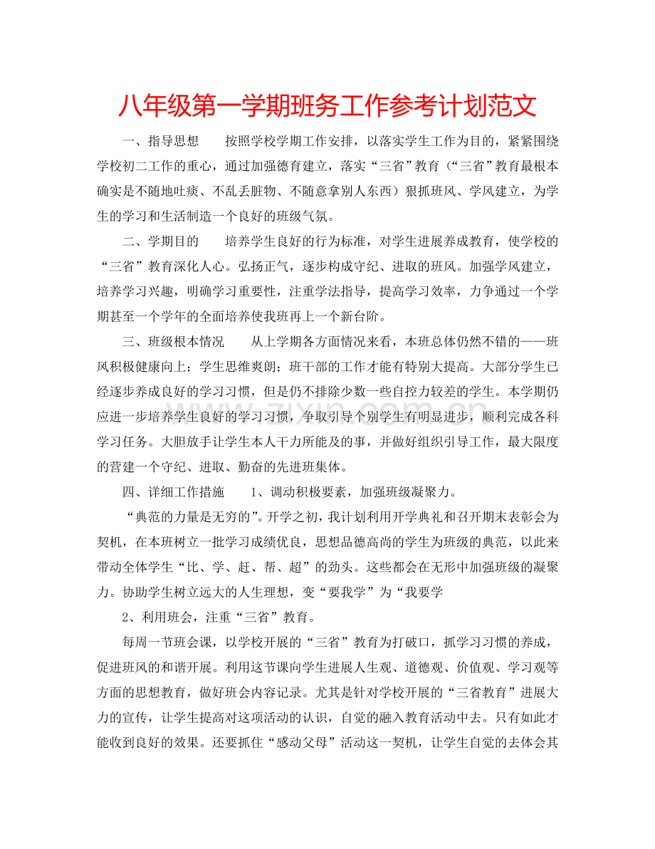 八年级第一学期班务工作参考计划范文.doc_第1页