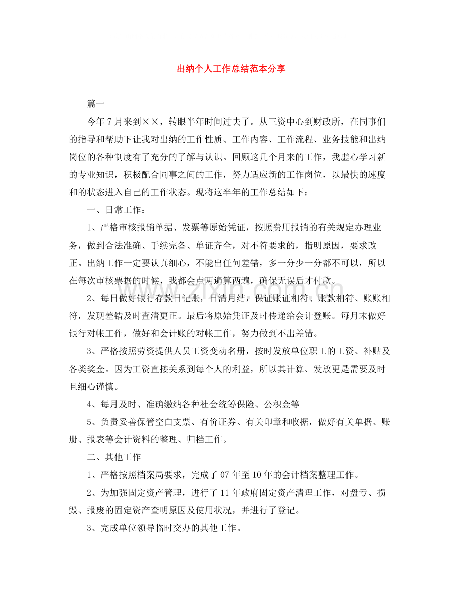 出纳个人工作总结范本分享.docx_第1页