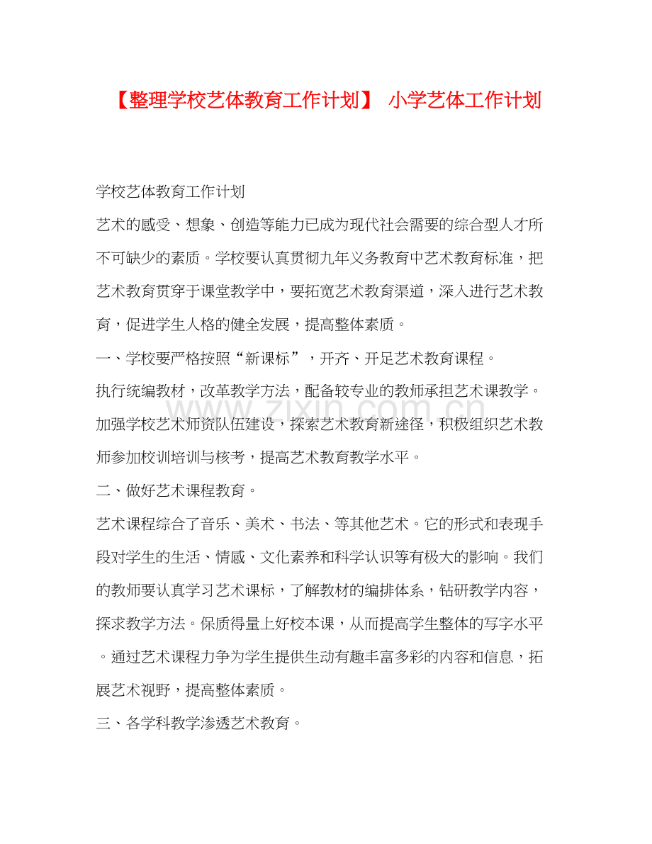 【整理学校艺体教育工作计划】小学艺体工作计划.docx_第1页
