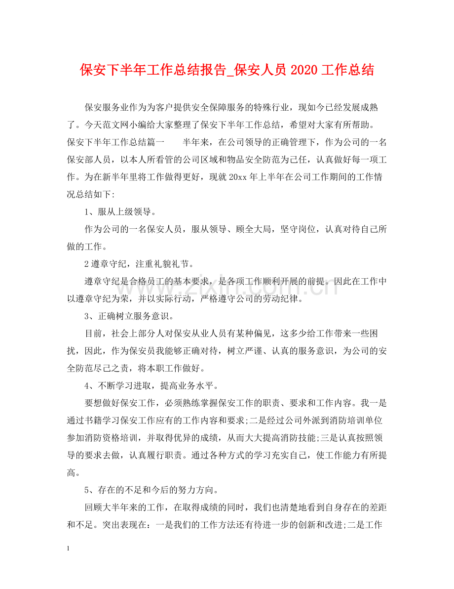 保安下半年工作总结报告_保安人员工作总结.docx_第1页