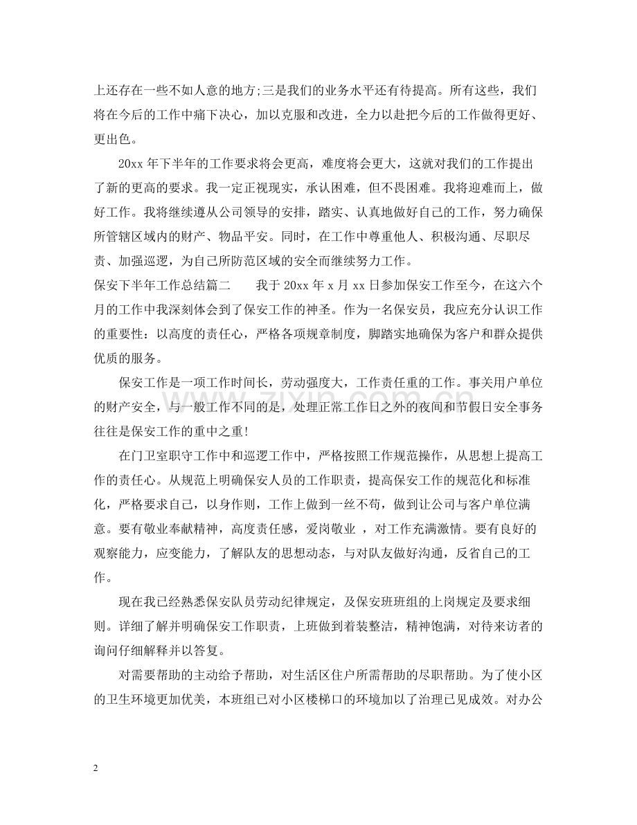 保安下半年工作总结报告_保安人员工作总结.docx_第2页