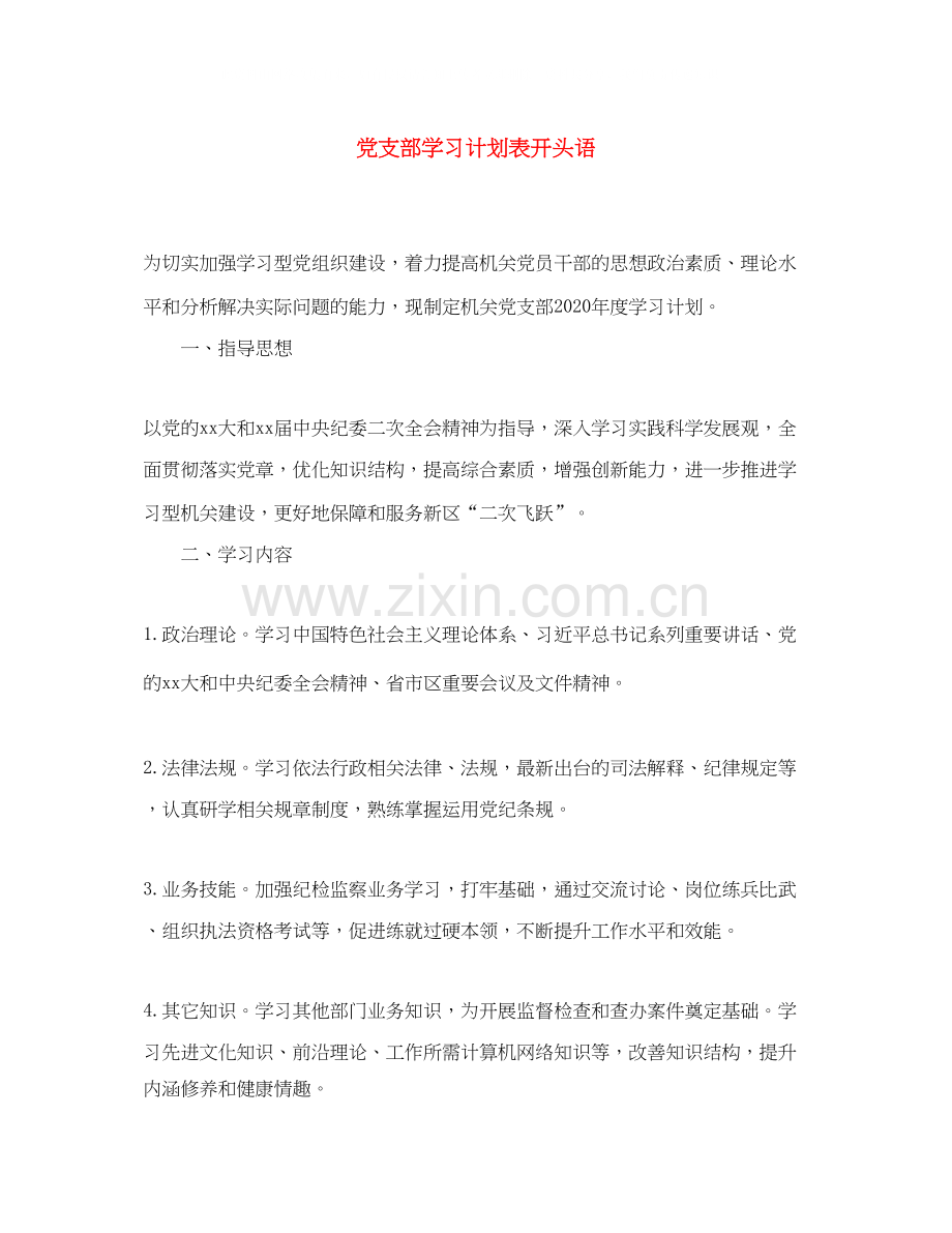 党支部学习计划表开头语.docx_第1页