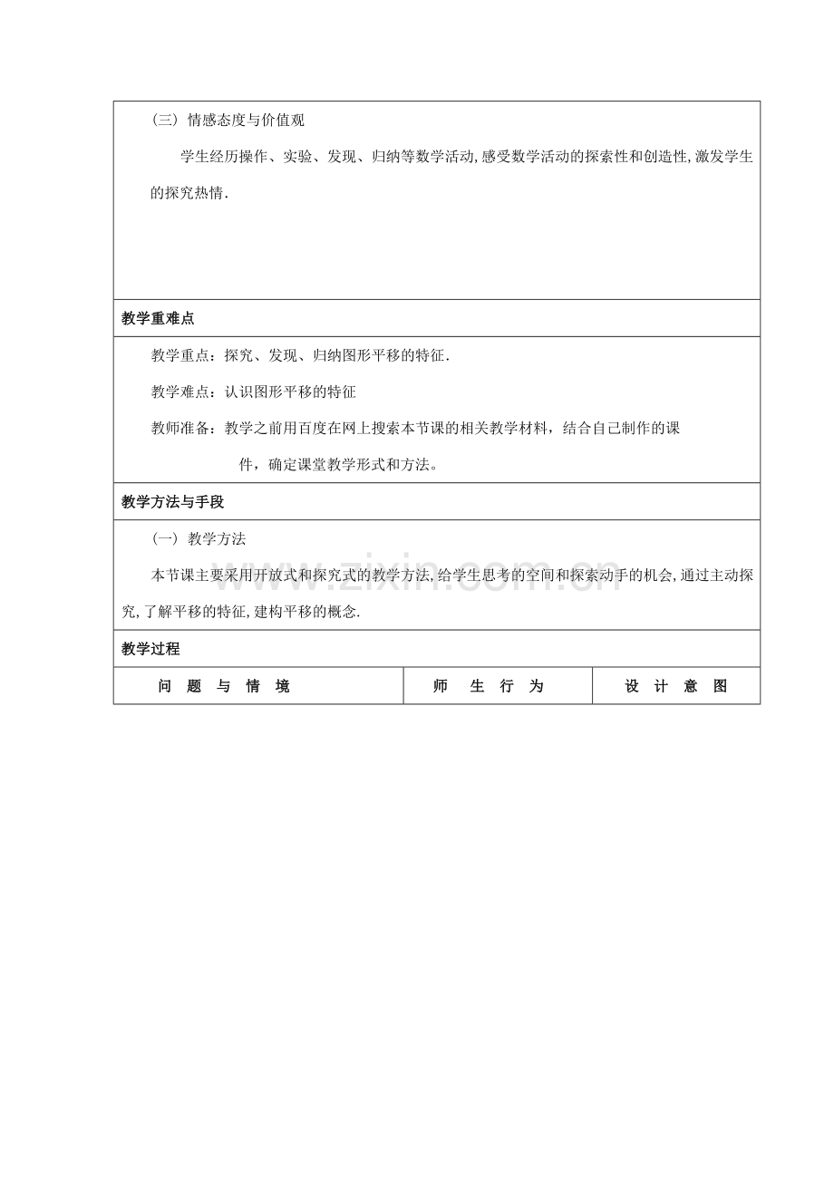 七年级数学下册 5.4《平移》教案 （新版）新人教版-（新版）新人教版初中七年级下册数学教案.doc_第2页