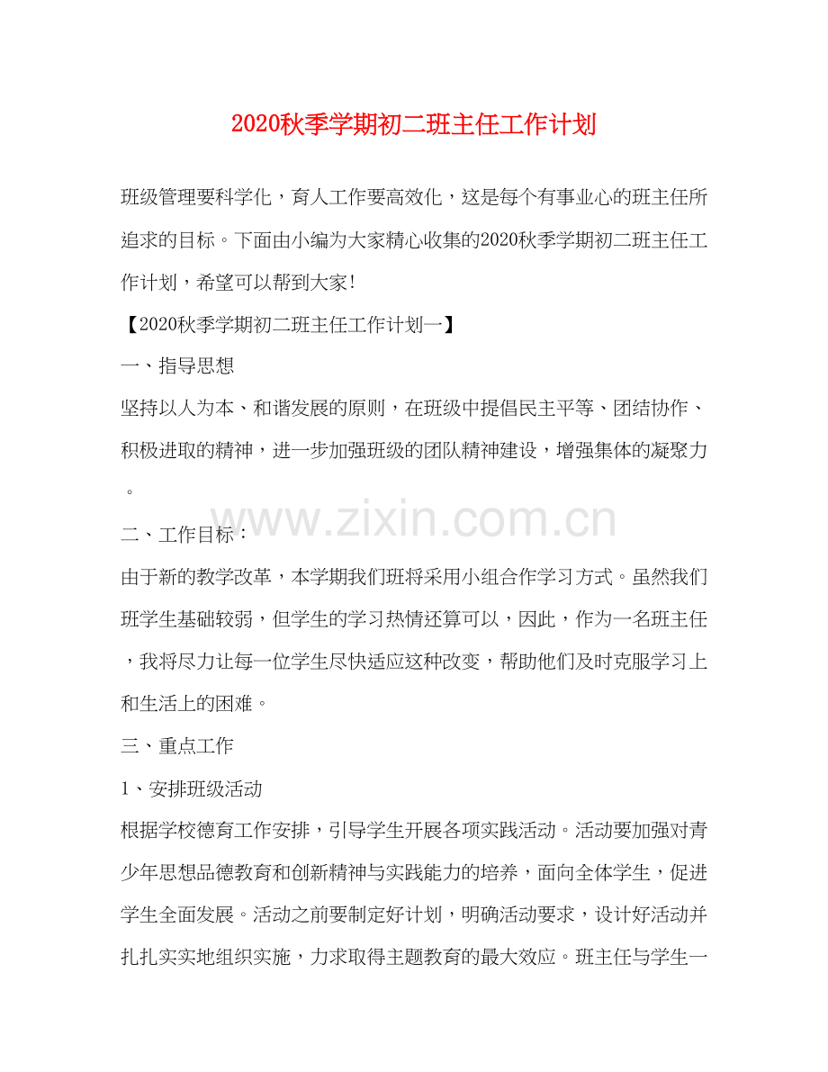 秋季学期初二班主任工作计划.docx_第1页