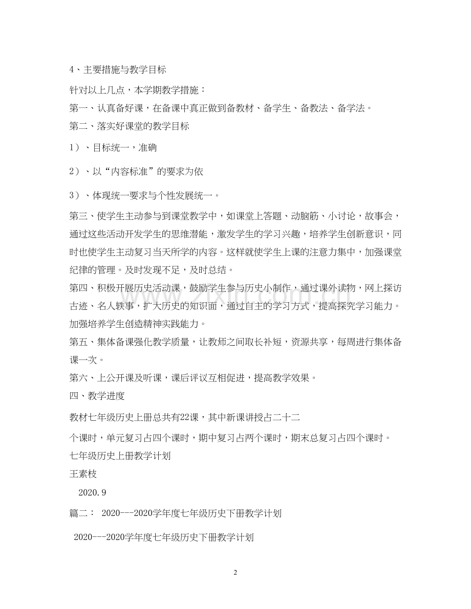 七年级历史教学计划.docx_第2页