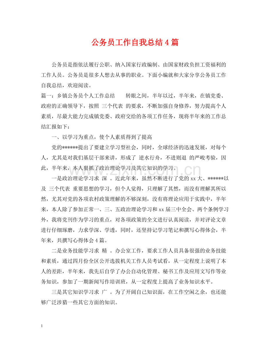 公务员工作自我总结4篇.docx_第1页