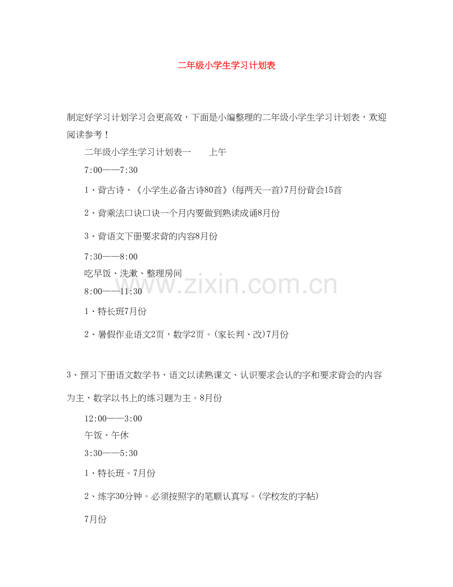 二年级小学生学习计划表.docx_第1页