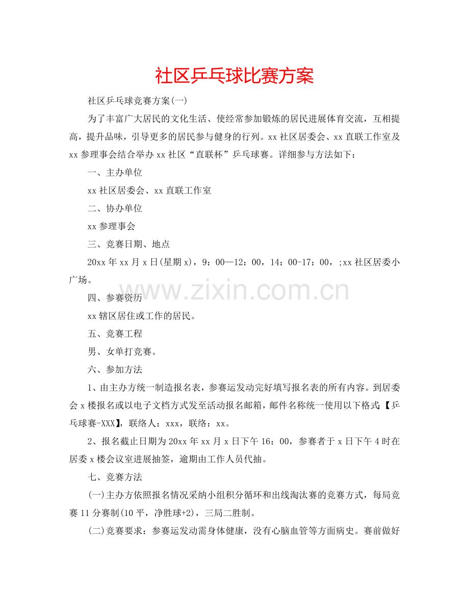 社区乒乓球比赛方案.doc_第1页
