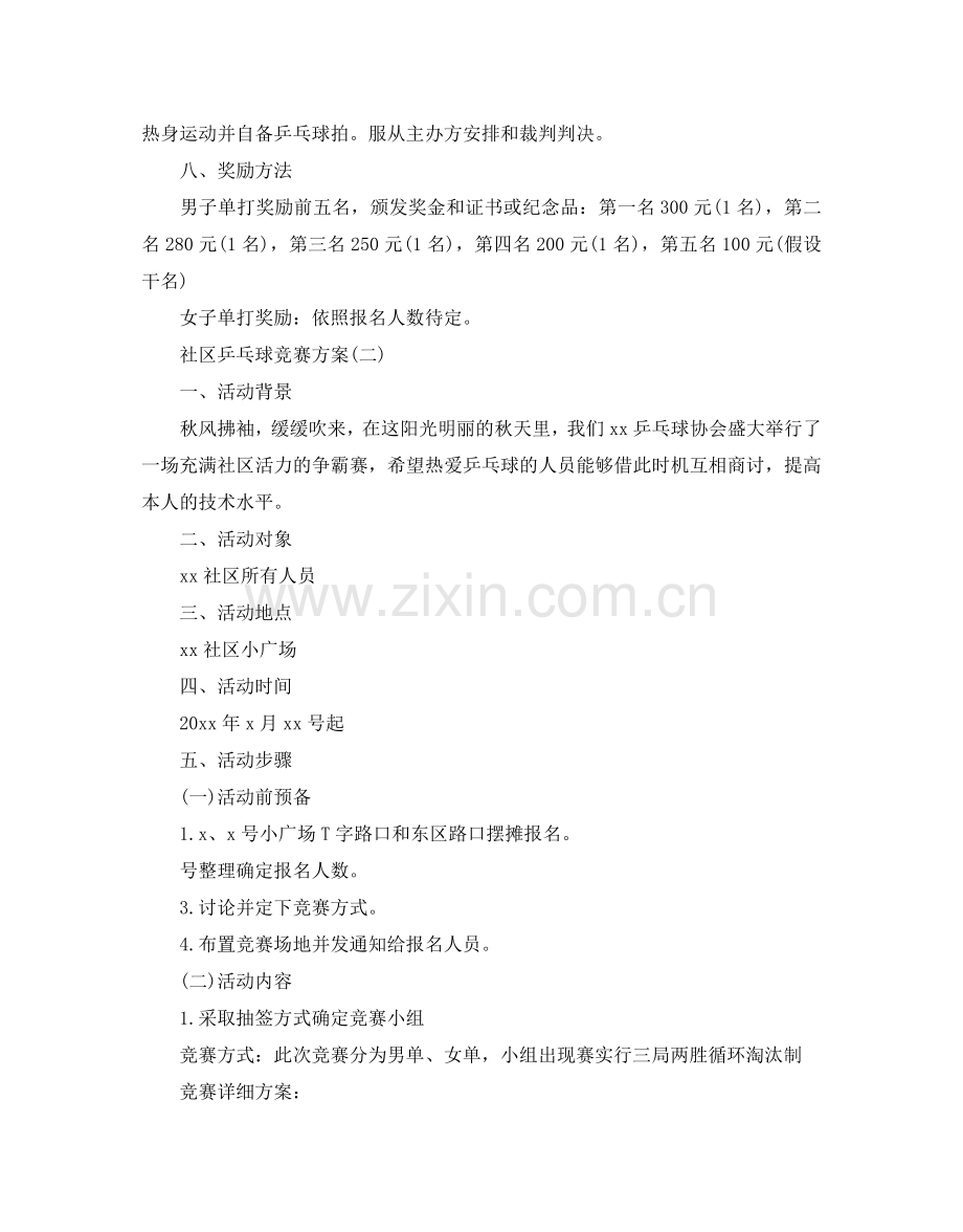 社区乒乓球比赛方案.doc_第2页
