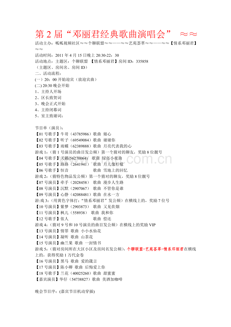情系邓丽君晚会文本.doc_第1页