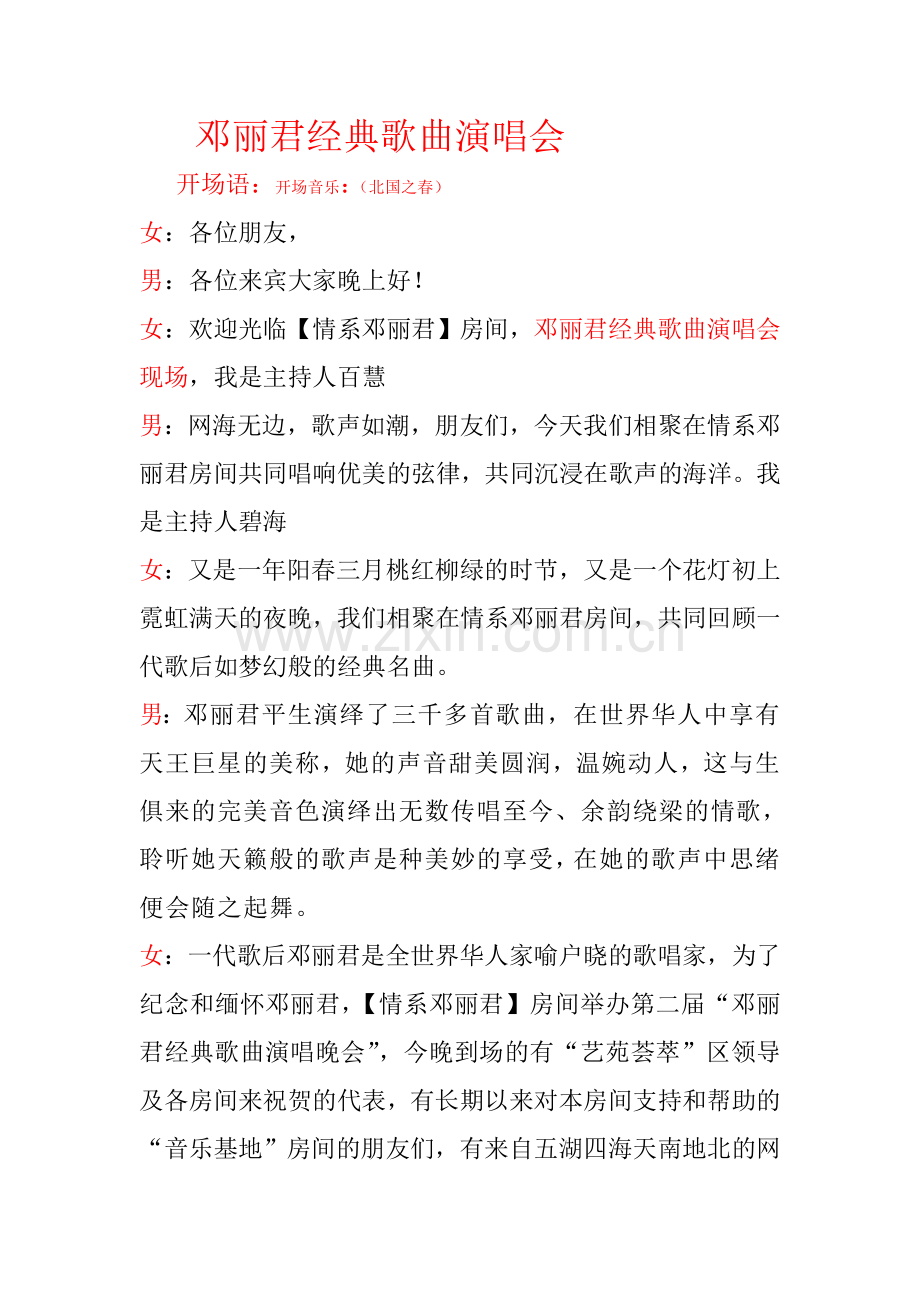 情系邓丽君晚会文本.doc_第2页