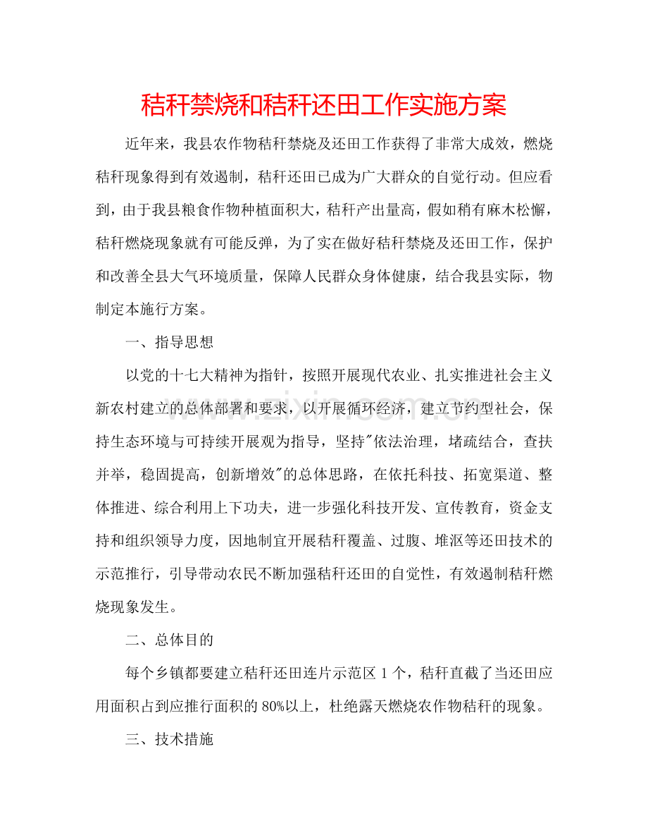 秸秆禁烧和秸秆还田工作实施方案.doc_第1页
