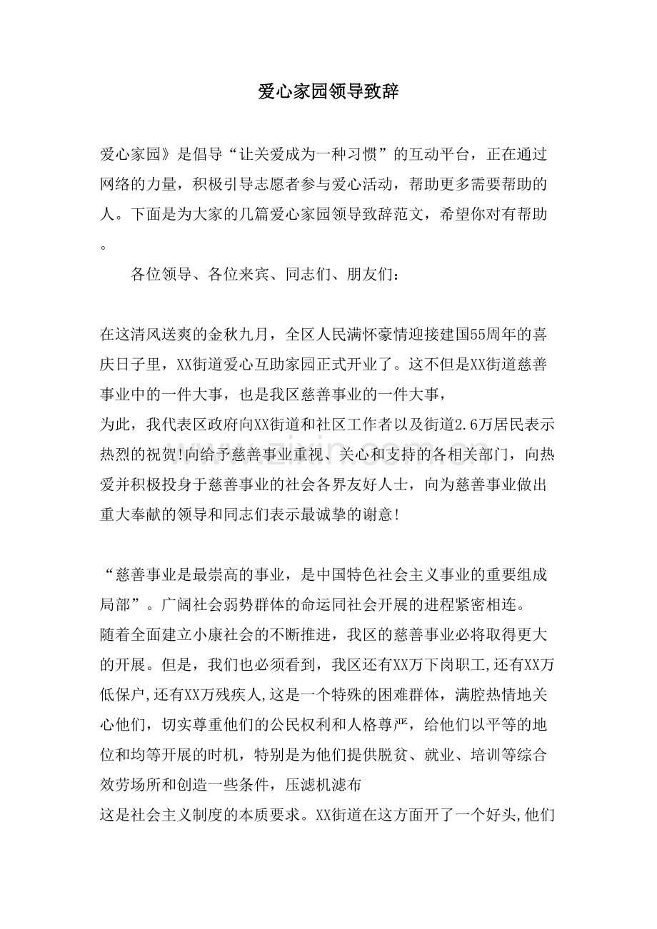 爱心家园领导致辞.doc_第1页